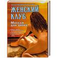 russische bücher:  - Женский клуб. Массаж для двоих