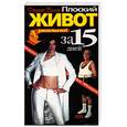 russische bücher: Виллс Дж. - Плоский живот за 15 дней - это реально