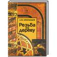russische bücher: Афанасьев - Резьба по дереву