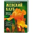 russische bücher:  - Цветы на даче. Женский клуб