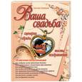 russische bücher: Соловьева С.Н. - Ваша свадьба. Сценарии, обряды, тосты, поздравления.