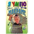 russische bücher: Чудиловская Н. - Я умею плести макраме
