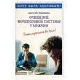 russische bücher: Маловичко А. - Очищение мочеполовой системы у мужчин