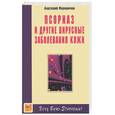 russische bücher: Маловичко А. - Псориаз и другие вирусные заболевания кожи
