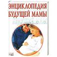 russische bücher: Эйзенберг А. - Энциклопедия будущей мамы