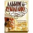 russische bücher:  - Альбом по рукоделию