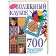 russische bücher:  - Волшебный клубок. 700 новых узоров для вязания крючком