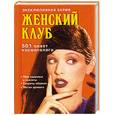 russische bücher: Редактор-составитель Н.Г. Васева - 501 совет косметолога.