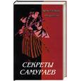 russische bücher: Ратти О. - Секреты самураев
