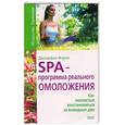 russische bücher: Фэрли Д. - SPA-программа реального омоложения
