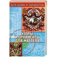 russische bücher: Чебан В. - Узоры и орнаменты для мастера