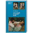 russische bücher: Шатунов М. - Русский кулачный бой