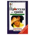 russische bücher: Савинова А. - Простуда и грипп. Лечение домашними средствами