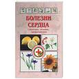 russische bücher: Ужегов Г.Н. - Болезни сердца