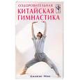 russische bücher: Мао Джавэн - Оздоровительная китайская гимнастика