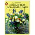 russische bücher: Осипова - Современный цветочный дизайн