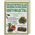 russische bücher: Доналдсон - Практическая энциклопедия цветоводства