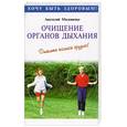 russische bücher: Маловичко - Очищение органов дыхания. Дышите полной грудью!