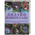 russische bücher: Ивлей - Дизайн вашего сада: оригинальные идеи по оформлению сада