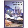 :  - Записная книжка. Парусник. Арт. 2781