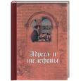 :  - К. Адреса и телефоны. Летопись. Арт. 0991. Блокнот