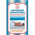 russische bücher:  - Заболевания позвоночника. Лучшие методы лечения