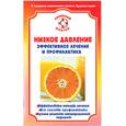 russische bücher:  - Низкое давление. Эффективное лечение и профилактика