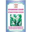 russische bücher:  - Отложение солей. Лучшие методы лечения