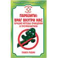 russische bücher:  - Паразиты: враг внури нас. Лучшие методы очищения и профилактики