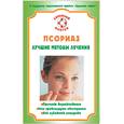 russische bücher:  - Псориаз. Лучшие методы лечения