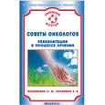 russische bücher: Вершинина - Советы онкологов. Реабилитация в процессе лечения