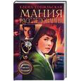 russische bücher: Топильская - Мания расследования