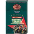 russische bücher: Пучков Л. - Нештатная ситуация