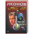 russische bücher: Леонов - Матерый мент