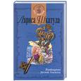 russische bücher: Шкатула - Возвращение русской княжны