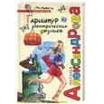 russische bücher: Александрова Н. - Гарнитур из электрических стульев