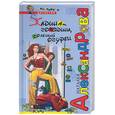 russische bücher: Александрова Н. - Жадина - говядина, соленый огурец