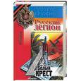 russische bücher: Филатов - Русский легион. Белый крест