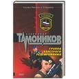 russische bücher: Тамонников - Группа быстрого реагирования
