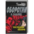russische bücher: Казанцев К. - Последняя обойма