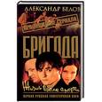 russische bücher: Белов А. - Бригада. Жизнь после смерти. Книга 9