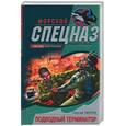 russische bücher: Зверев С. - Подводный Терминатор