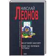 russische bücher: Леонов Н. - Волчий билет. Пир во время чумы
