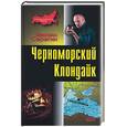 russische bücher: Серегин М. - Черноморский Клондайк