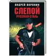 russische bücher: Воронин А. - Слепой. Русская сталь