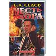 russische bücher: Седов Б. - Месть вора