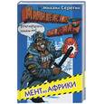 russische bücher: Серегин М. - Мент из Африки
