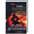 russische bücher: Хантер С. - За день до полуночи