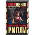 russische bücher: Братья Аловы - Опер Крюк. Спасти лейтенанта Рипли