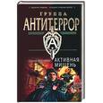 russische bücher: Москвин С. - Активная мишень